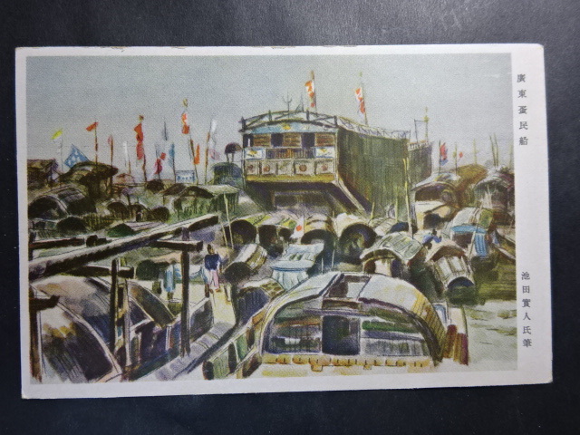 古絵葉書 軍事郵便◆0313 廣東蛋民船 画像参照。の画像1