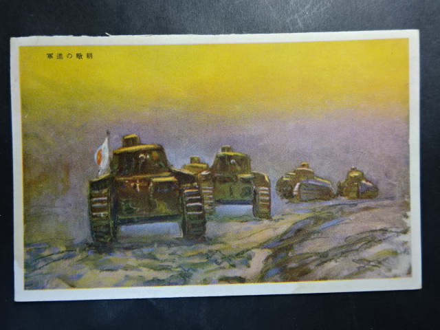 古絵葉書 軍事郵便◆0326 朝暾の進軍 画像参照。の画像1