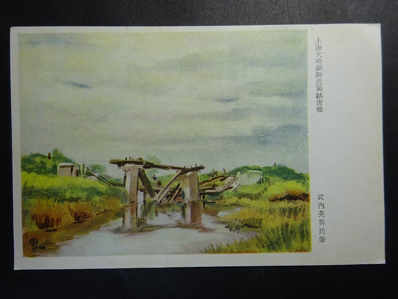 古絵葉書◆0807 軍事郵便 上海大場鎮附近戦跡唐橋 画像参照。の画像1