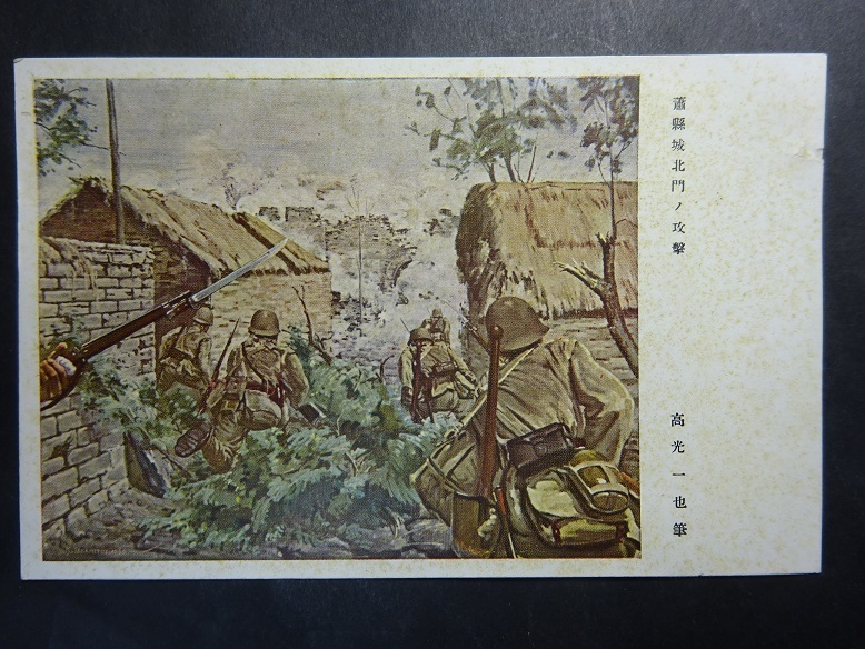 古絵葉書◆0809 軍事郵便 蕭縣城北門の攻撃 画像参照。の画像1