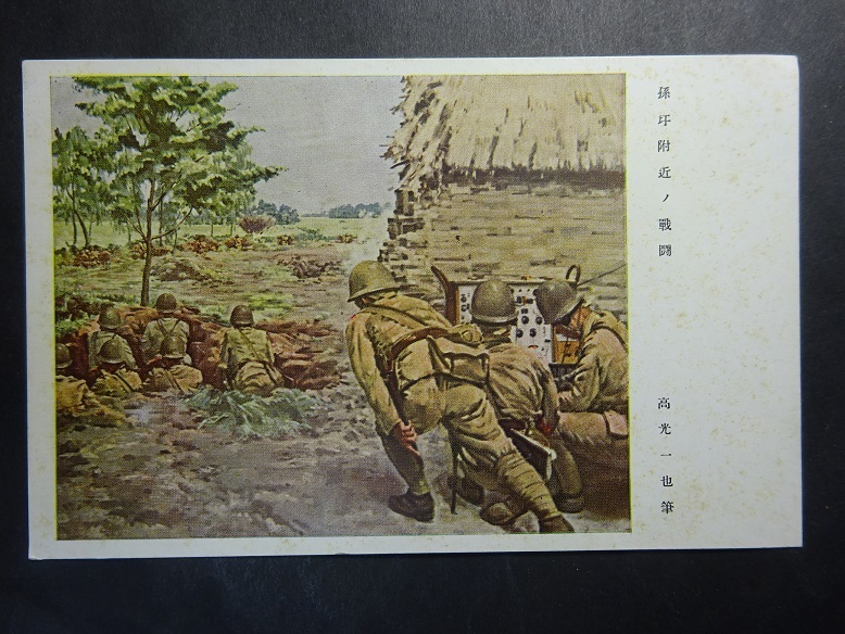 古絵葉書◆0810 軍事郵便 孫附近の戦闘 画像参照。の画像1