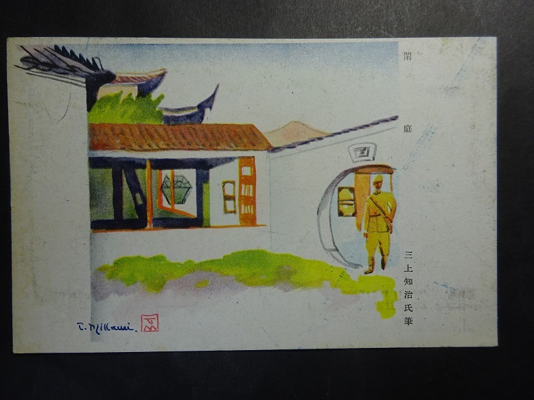 古絵葉書◆0811 軍事郵便 閑庭 画像参照。の画像1