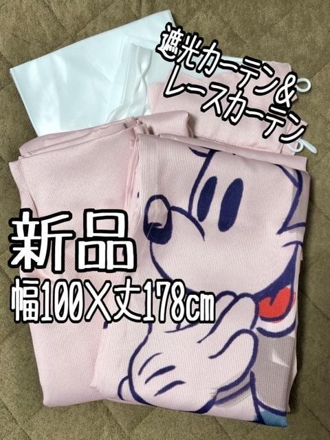 新品☆幅100×丈178㎝♪ピンク系♪ミッキー＆ミニー♪遮光カーテン＆レース☆b514