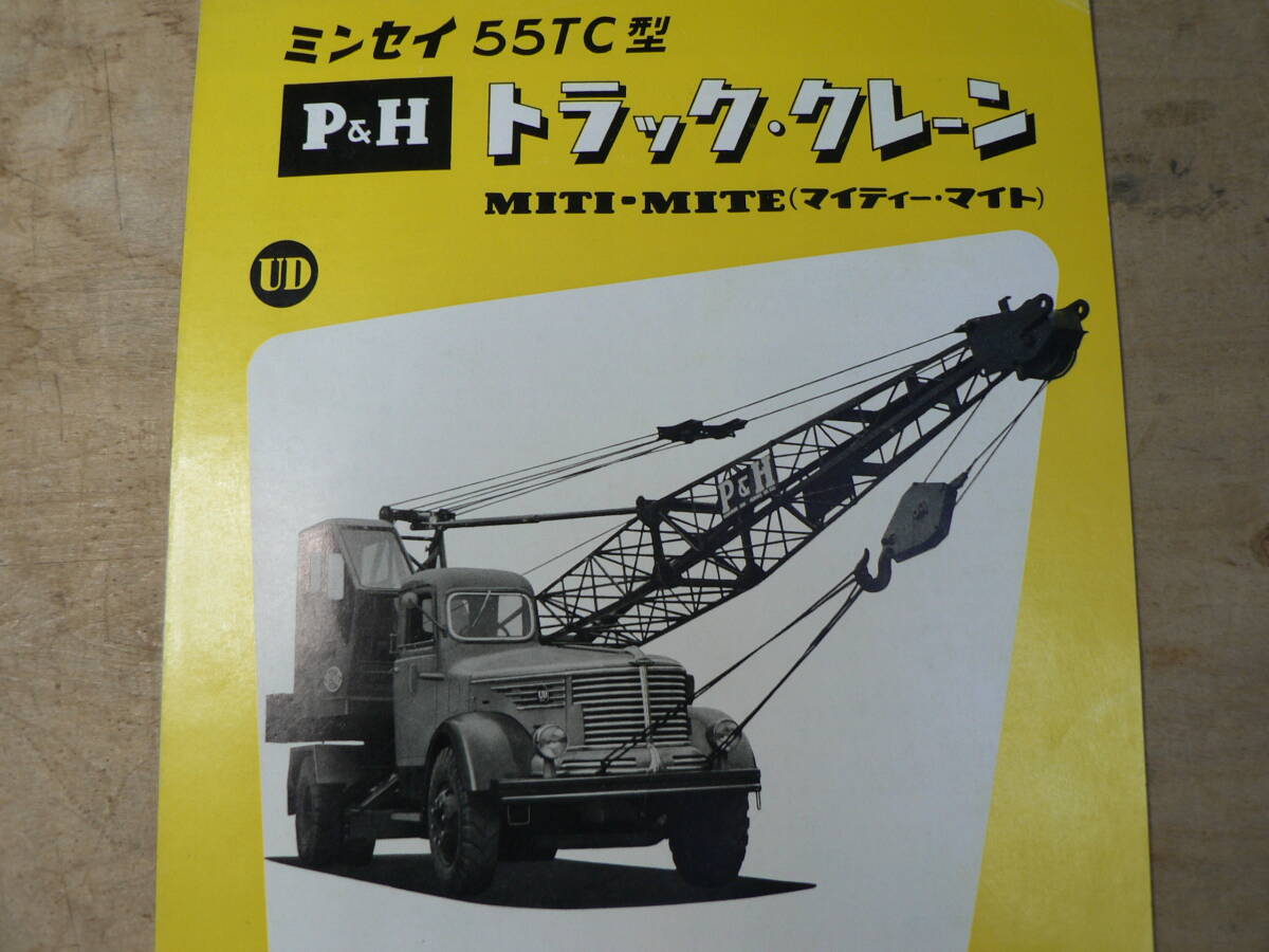 パンフ ミンセイ P&H トラック・クレーン 神戸製作所 1957年 クレーンカー チラシ カタログの画像2