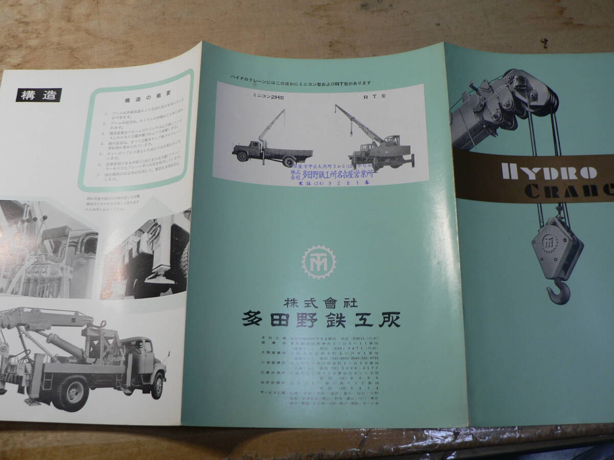 パンフ 多田野鉄工所 ハイドロクレーン クレーン車 チラシ カタログの画像3
