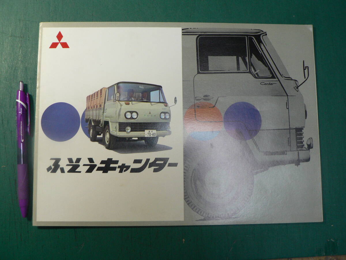 パンフ トラック ふそうキャンター 三菱重工業 カタログ チラシの画像1