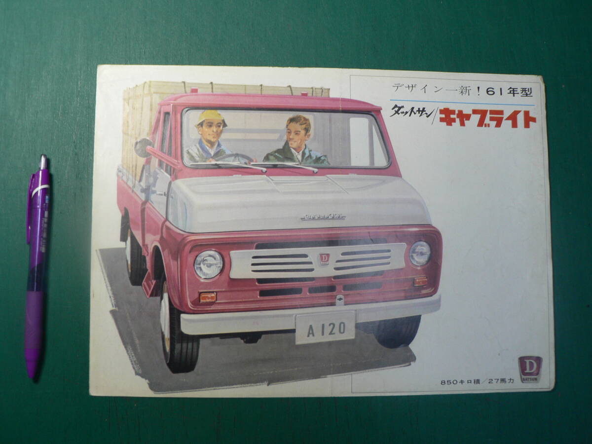 パンフ トラック ニッサン ダットサン キャブライト 61年型 日産自動車 カタログ チラシの画像1