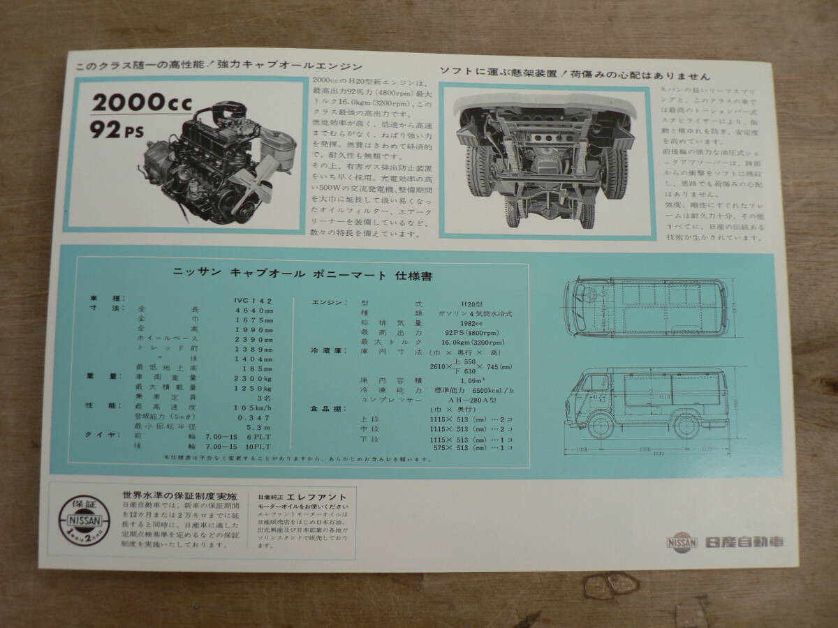 パンフ トラック ニッサン キャブオール ポニーマート 冷蔵庫付移動販売車 日産自動車 チラシ カタログ_画像3