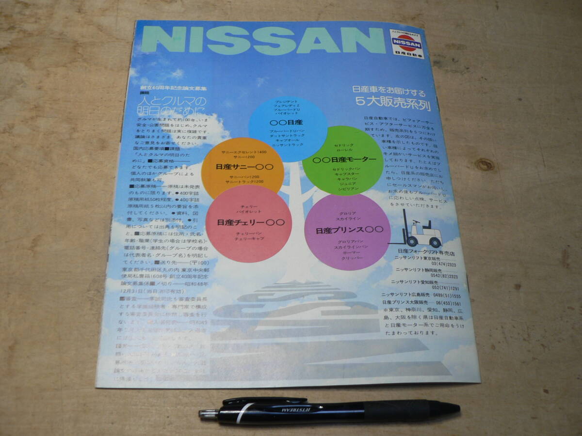  pamphlet Nissan ..40 anniversary 1973 year / leaflet catalog 