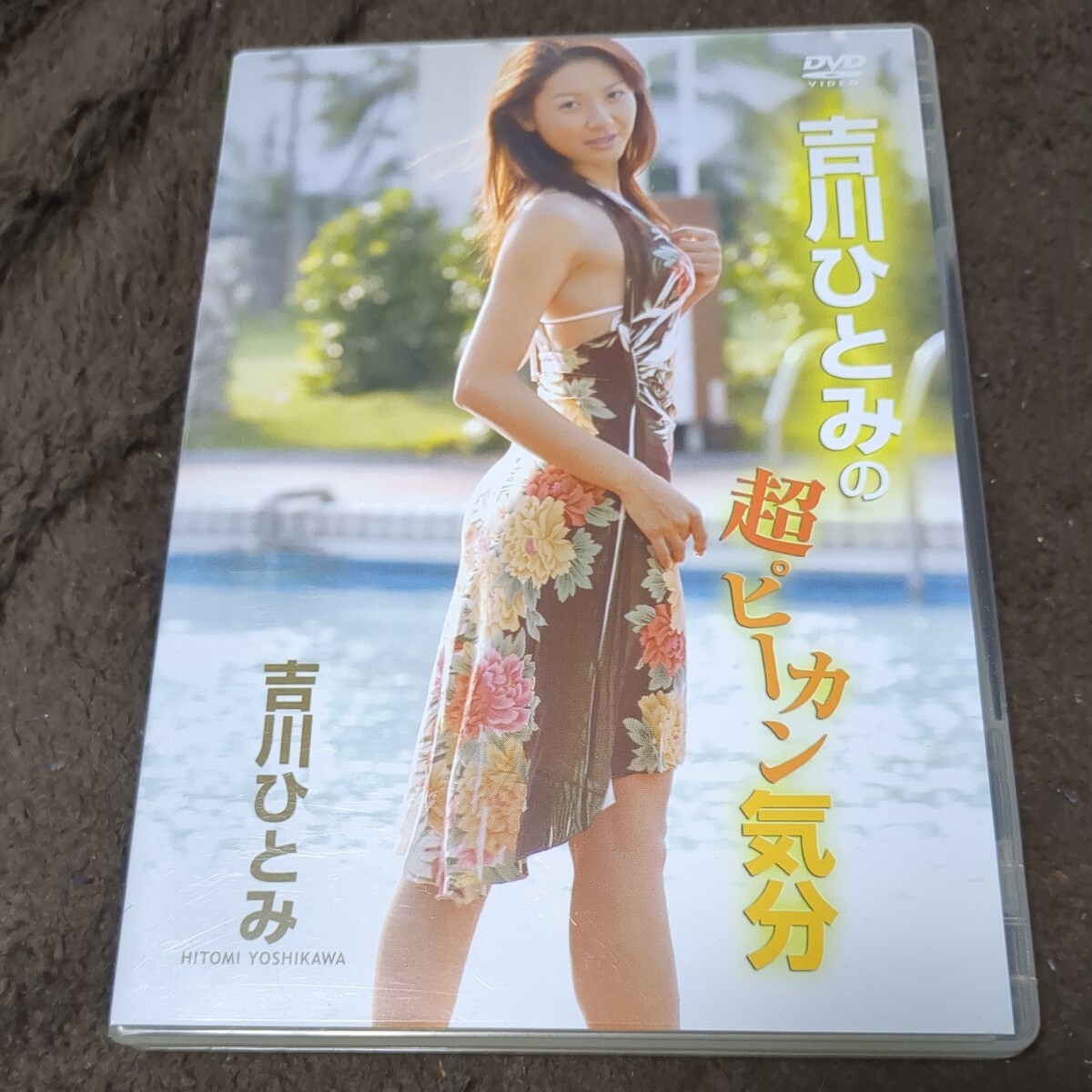 吉川ひとみの超ピーカン気分 吉川ひとみ DVDの画像1