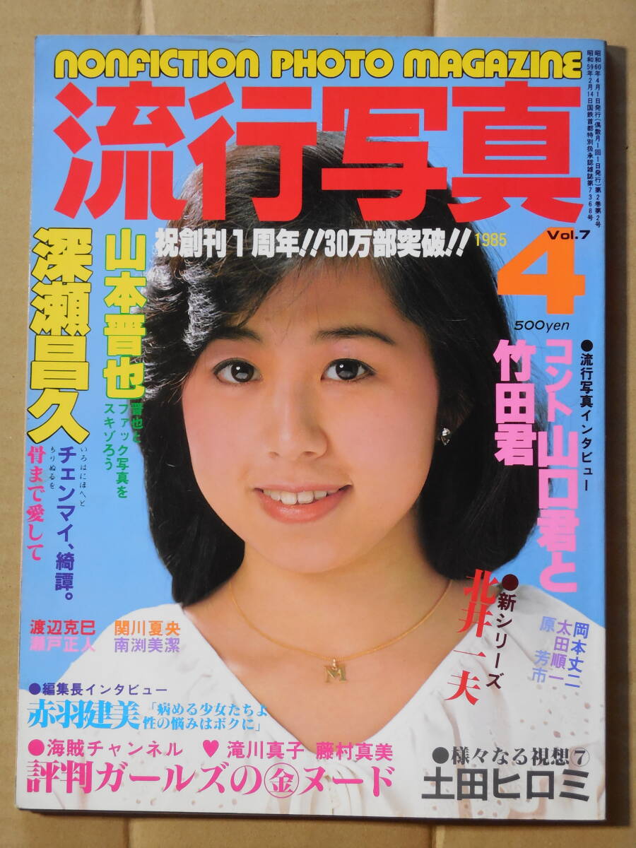 流行写真 1985年4月号 Vol.7 深瀬昌久 原芳市 渡辺克巳 佐々木教 山本晋也 根本敬 _画像1