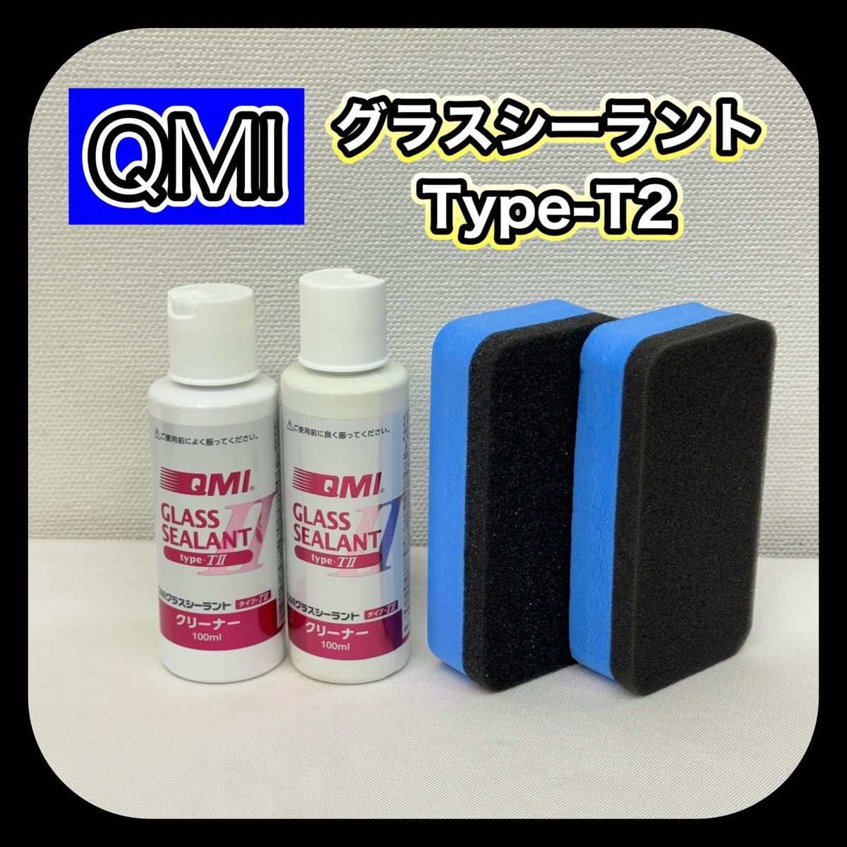 【未使用品】 送料無料 QMI グラスシーラント Type-T2 ボディコーティング用クリーナー スポンジ 