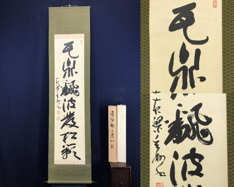 真作/黄檗山主/玄妙/一行書/瓦鼎翻波発松籟/茶道具/茶掛/禅語/掛軸☆宝船☆AF-466_画像1