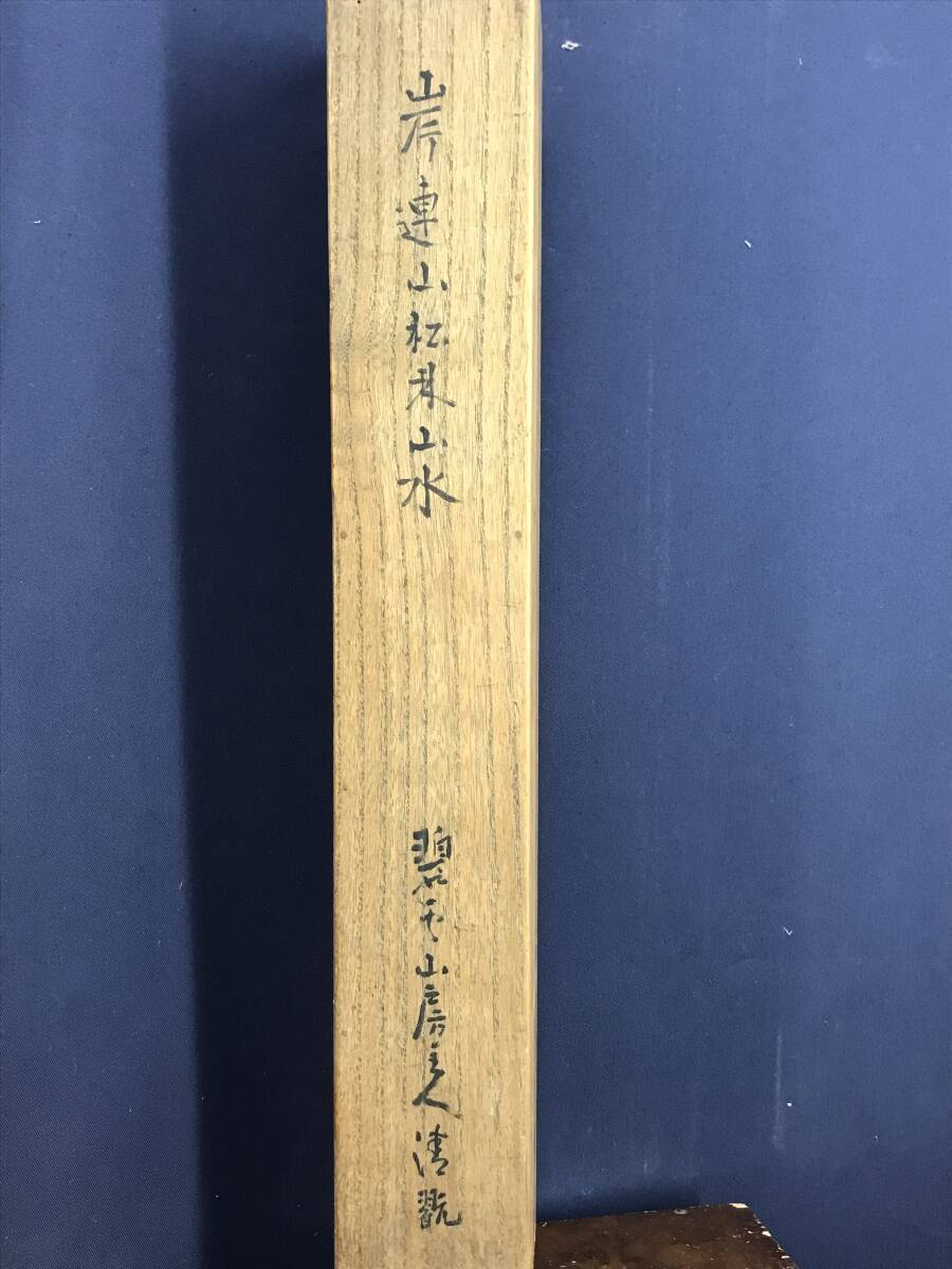 真作/岸連山/松林山水図/山水図/嵐山図/嵐峡図/筏下り図/掛軸 真作/岸連山/松林山水図/山水図/嵐山図/嵐峡図/筏下り図/掛軸