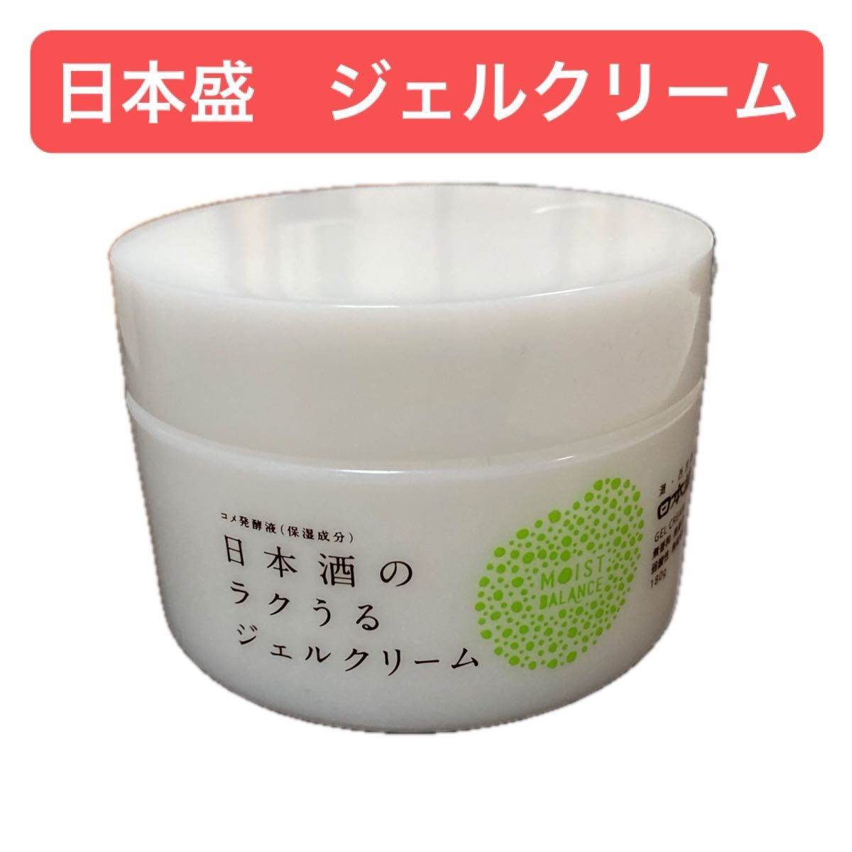 日本盛 日本酒の保湿 ジェルクリーム 180g