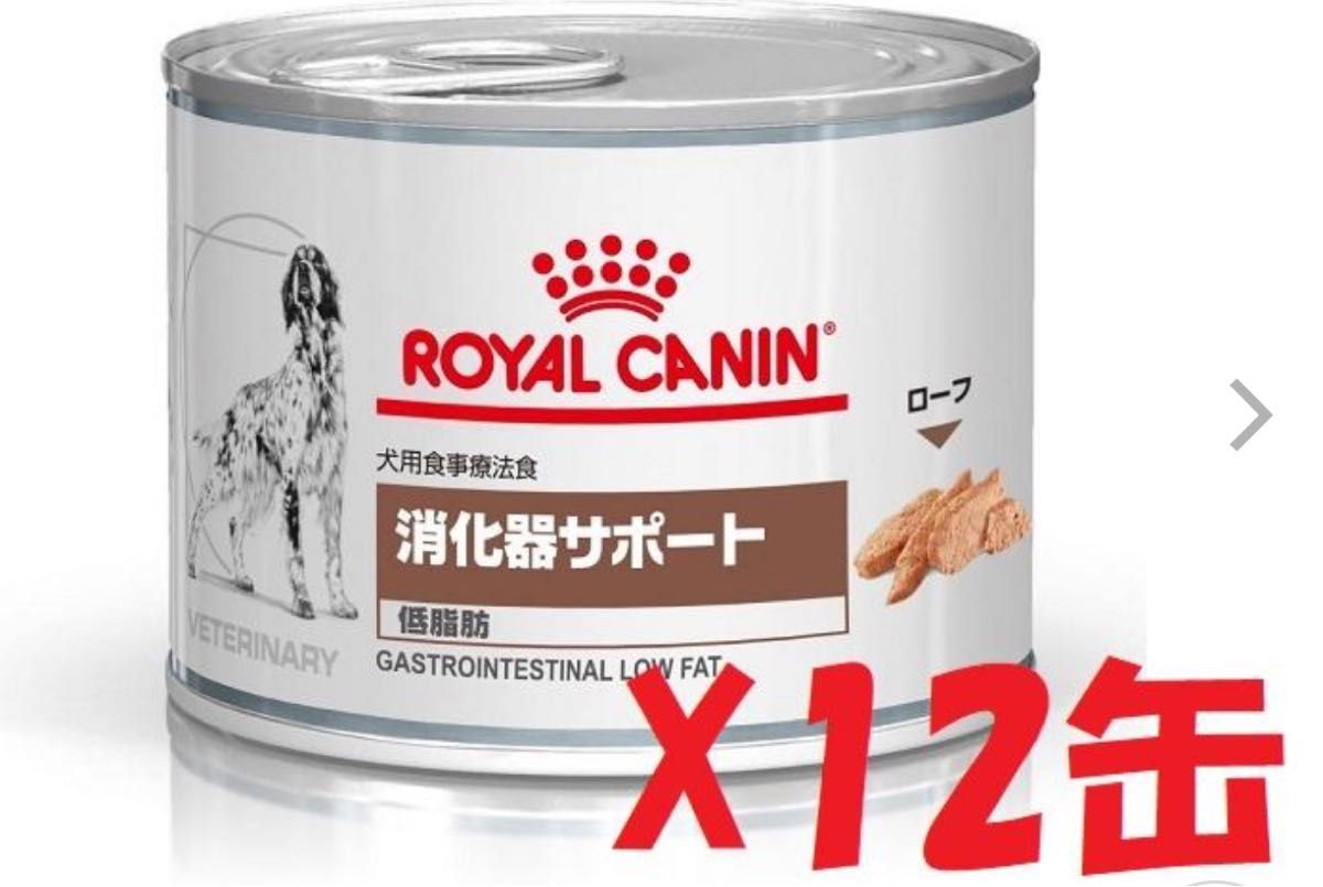 ロイヤルカナン　消化器サポート　低脂肪　１２缶