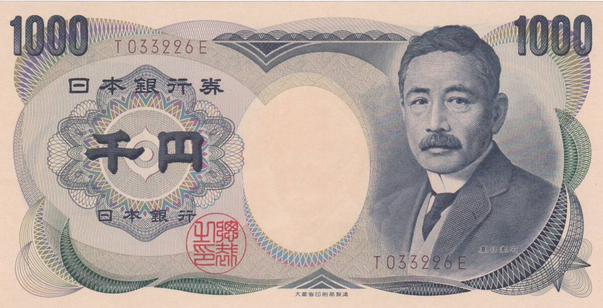 ●●●夏目漱石1000円札　大蔵省褐色1桁★　　_画像1