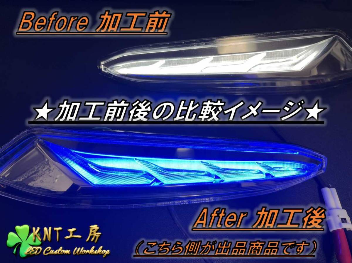 ★☆プリウス 50系 後期用 モデリスタ デイライト ブルー加工品 左右セット PRIUS MODELLISTA ICONIC STYLE☆★の画像3