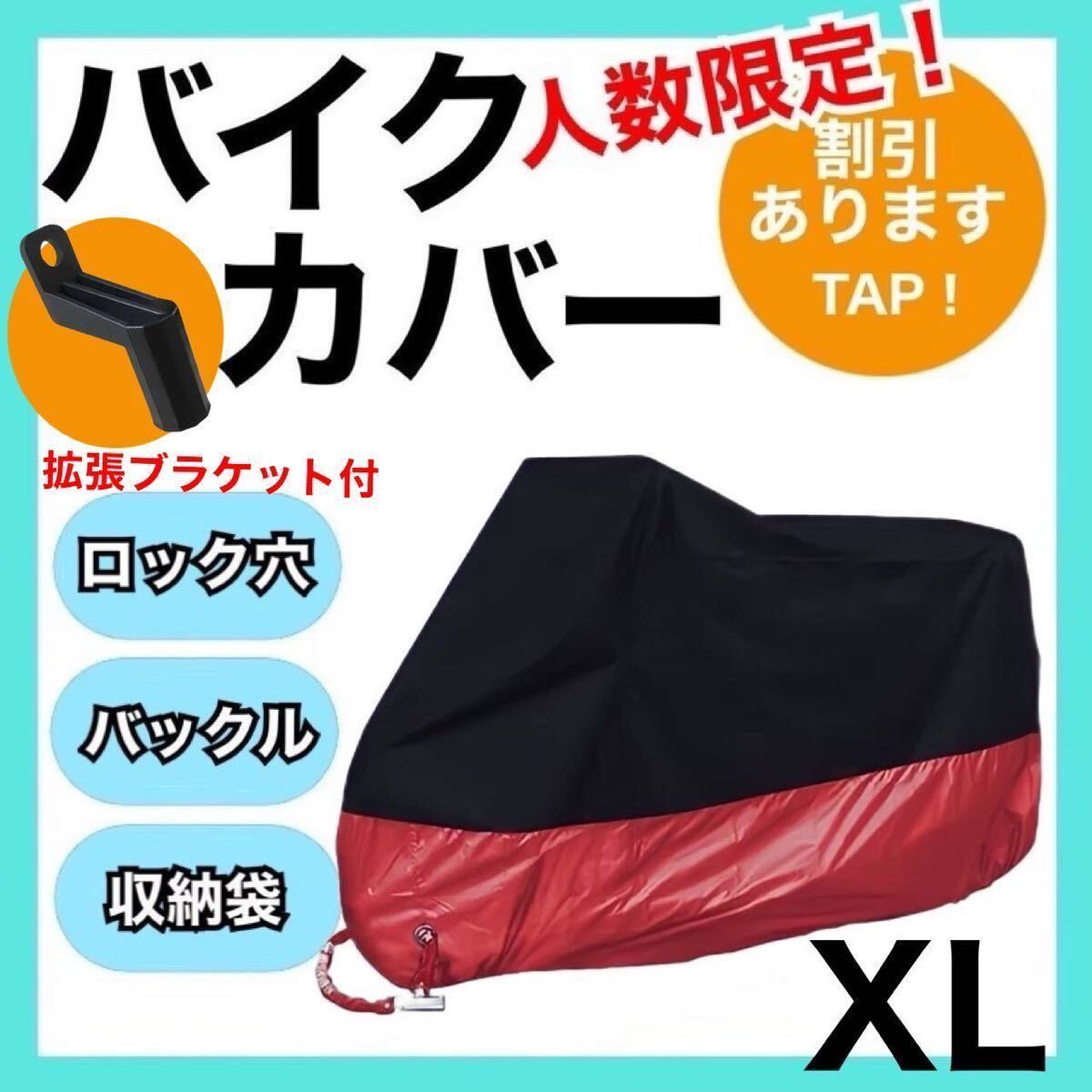 バイクカバーXL 赤黒　耐水　耐熱　耐雪　L XL XXL XXXL 匿名配送　原付　盗難防止 UVカット 保護カバー _画像1