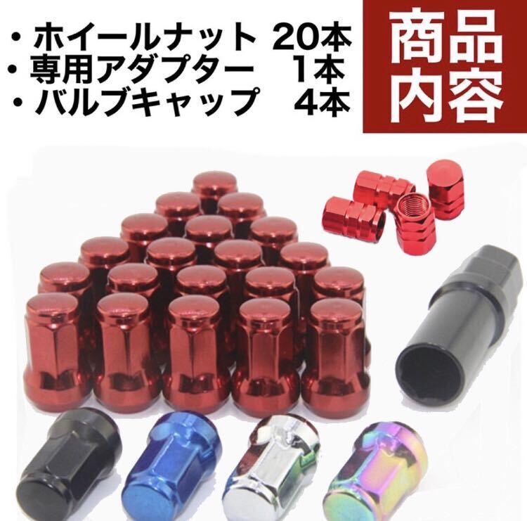 新品未使用！M12×P1.5mm 赤　ホイールロックナット ドレスアップ アダプタ レッド_画像2