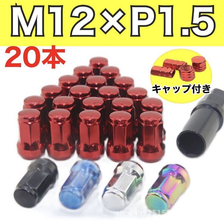 新品未使用！M12×P1.5mm 赤　ホイールロックナット ドレスアップ アダプタ レッド_画像1