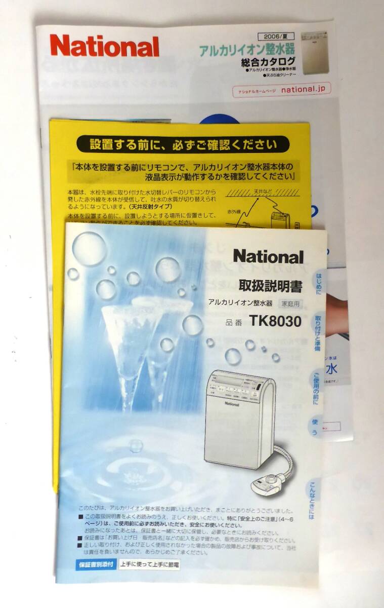 ★アルカリイオン整水器　パナソニック　TK8030　ナショナル　★中古_画像9