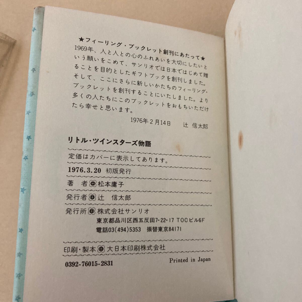 希少 当時物 リトルツインスターズ物語 初版 カバー付き 希少 当時物 リトルツインスターズ物語 初版 カバー付き