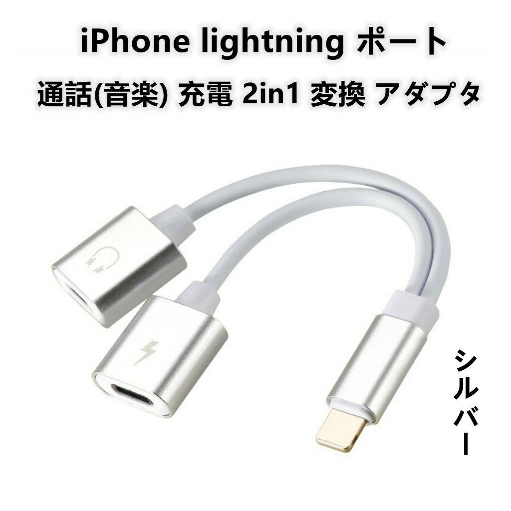 iPhone イヤホン 通話(音楽) 充電 2in1 変換アダプタ シルバー