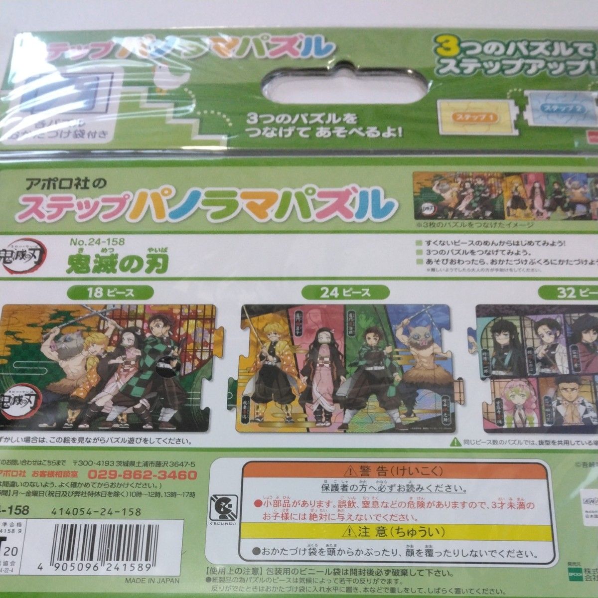 【アポロ社のステップパノラマパズル】 鬼滅の刃 18/24/32ピース 子ども向けパズル 24-158