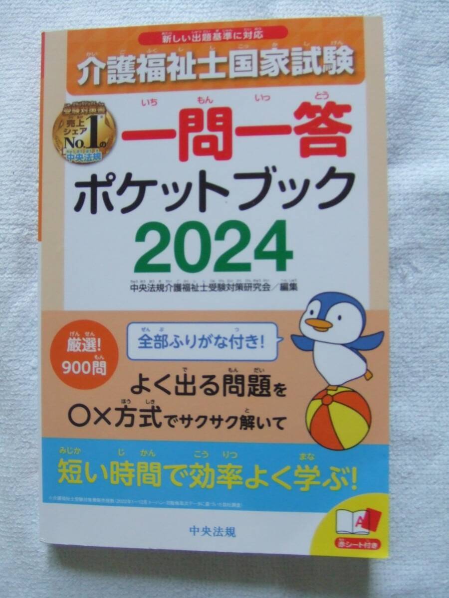 中央法規 介護福祉士国家試験 一問一答 ポケットブック 2024_画像1