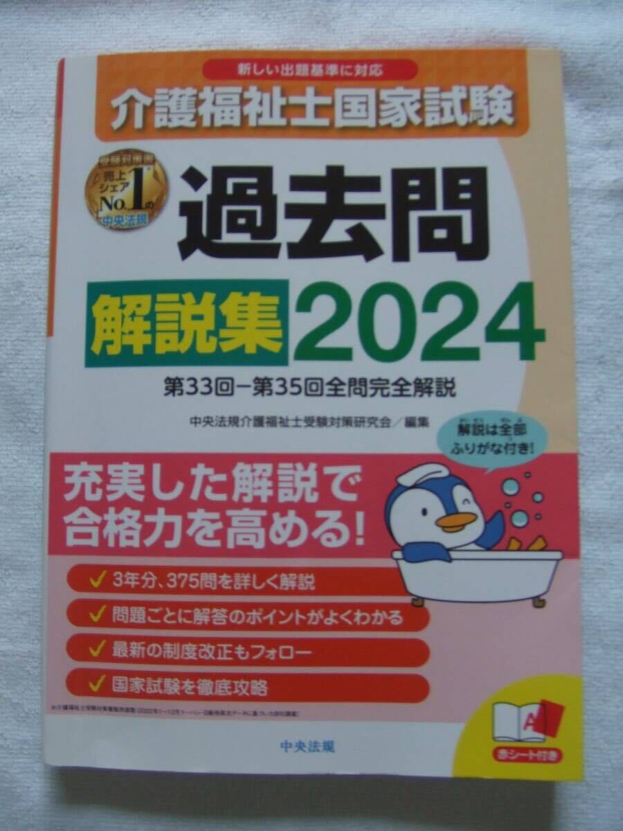 中央法規 介護福祉士国家試験 過去問 解説集 2024_画像1