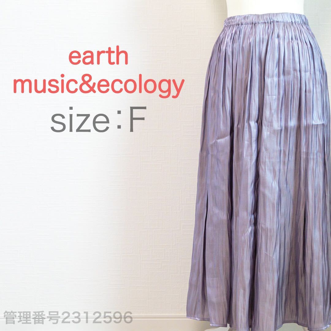 【送料無料】earth music&ecology(アースミュージック&エコロジー)特殊シワ加工　光沢感　ウエストゴム入り　ロングフレアスカート