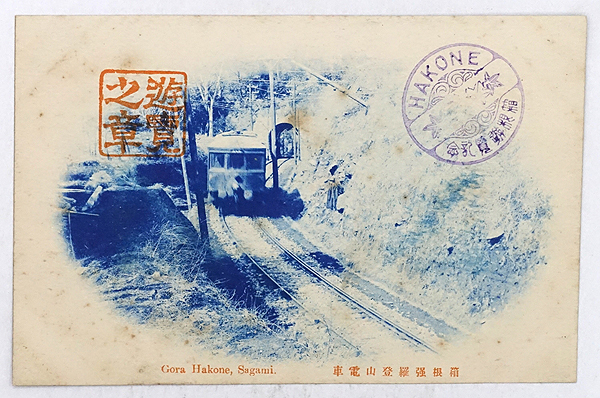 HQ768【戦前絵葉書】箱根 強羅 登山電車 /// 検）鉄道 駅舎 小田急 箱根鉄道 箱根登山電車の画像1