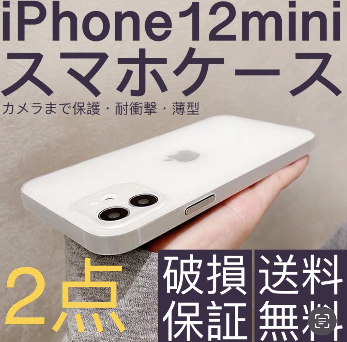  новый товар iPhone 12mini кейс незначительный ударопрочный смартфон кейс половина прозрачный ① 2 позиций комплект 