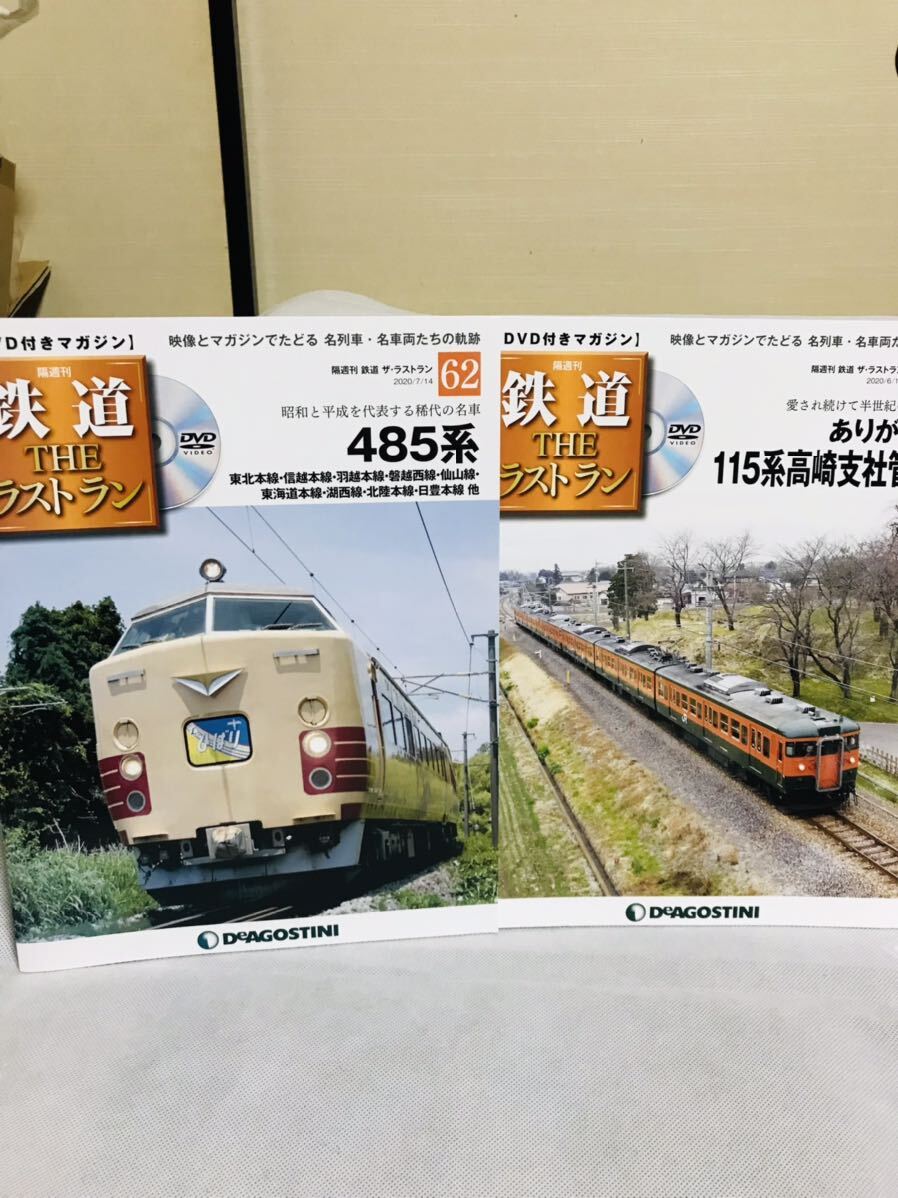 鉄道 THE ラストラン/分冊百科/60/115系高崎支社管内/62/485系/DVD付き/デアゴスティーニ