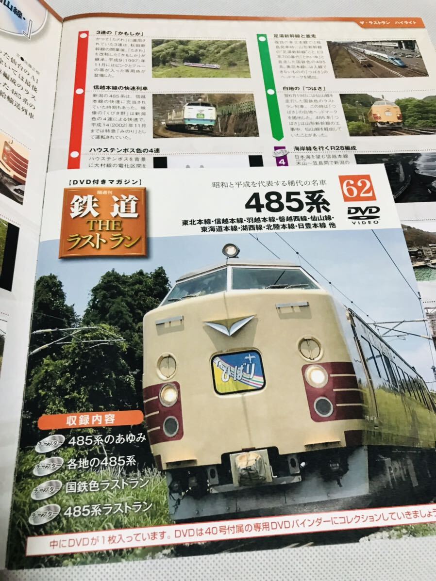 鉄道 THE ラストラン/分冊百科/60/115系高崎支社管内/62/485系/DVD付き/デアゴスティーニ