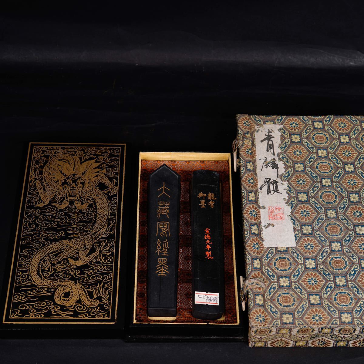 【後】HG029 宣德年製款龍香御墨 古美術 骨董品 古玩 時代物 古道具 中国美術品 朝鮮美術品 日本美術品_画像1