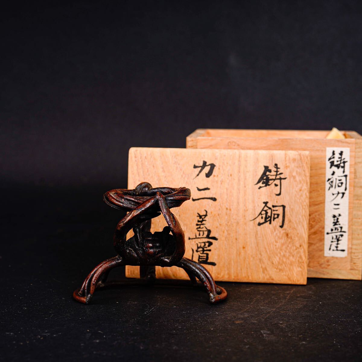 【後】HJ018 名古屋茶道具コレクション大放出 鋳銅カニ蓋置 茶道具專場 古美術 骨董品 古玩 時代物 古道具 中国美術品 日本美術品の画像1