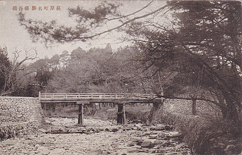 H14【戦前絵葉書】萩原町櫻谷橋　（岐阜縣下呂）_画像1