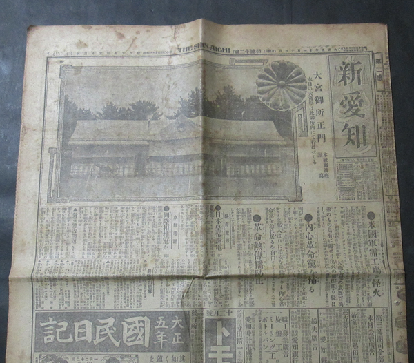 【新聞】新愛知　大正四年11月14日　大正天皇御即位御大礼　鎮魂の御儀/大嘗祭が行われる大宮御所_画像1