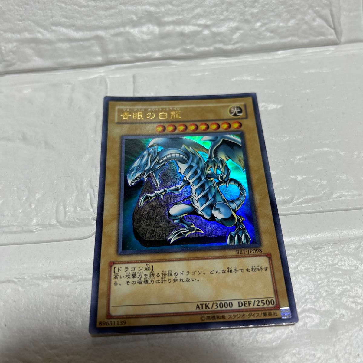 遊戯王 青眼の白龍 ブルーアイズ・ホワイト・ ドラゴン 光  遊戯王カード ドラゴン族 BE1-JP098