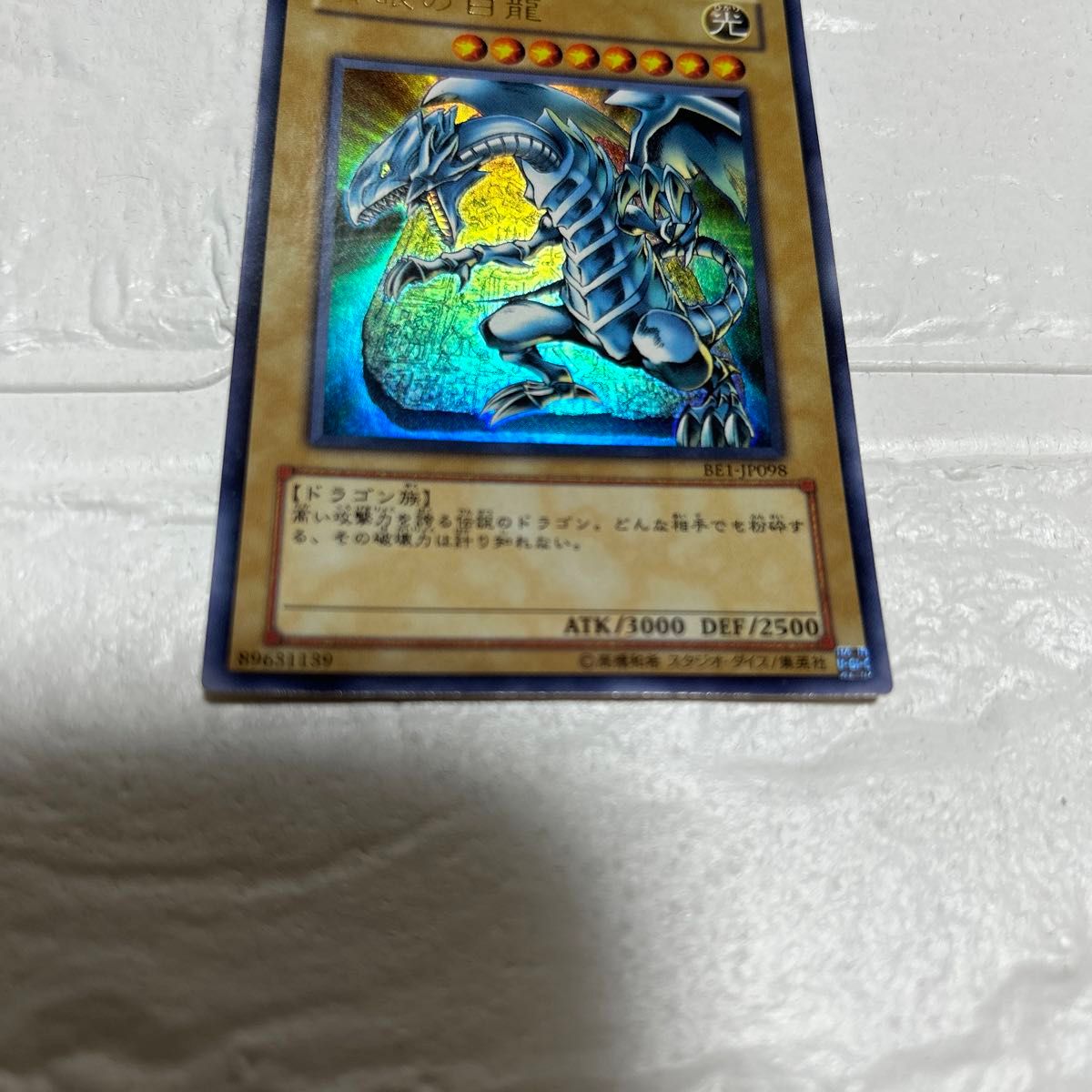 遊戯王 青眼の白龍 ブルーアイズ・ホワイト・ ドラゴン 光  遊戯王カード ドラゴン族 BE1-JP098