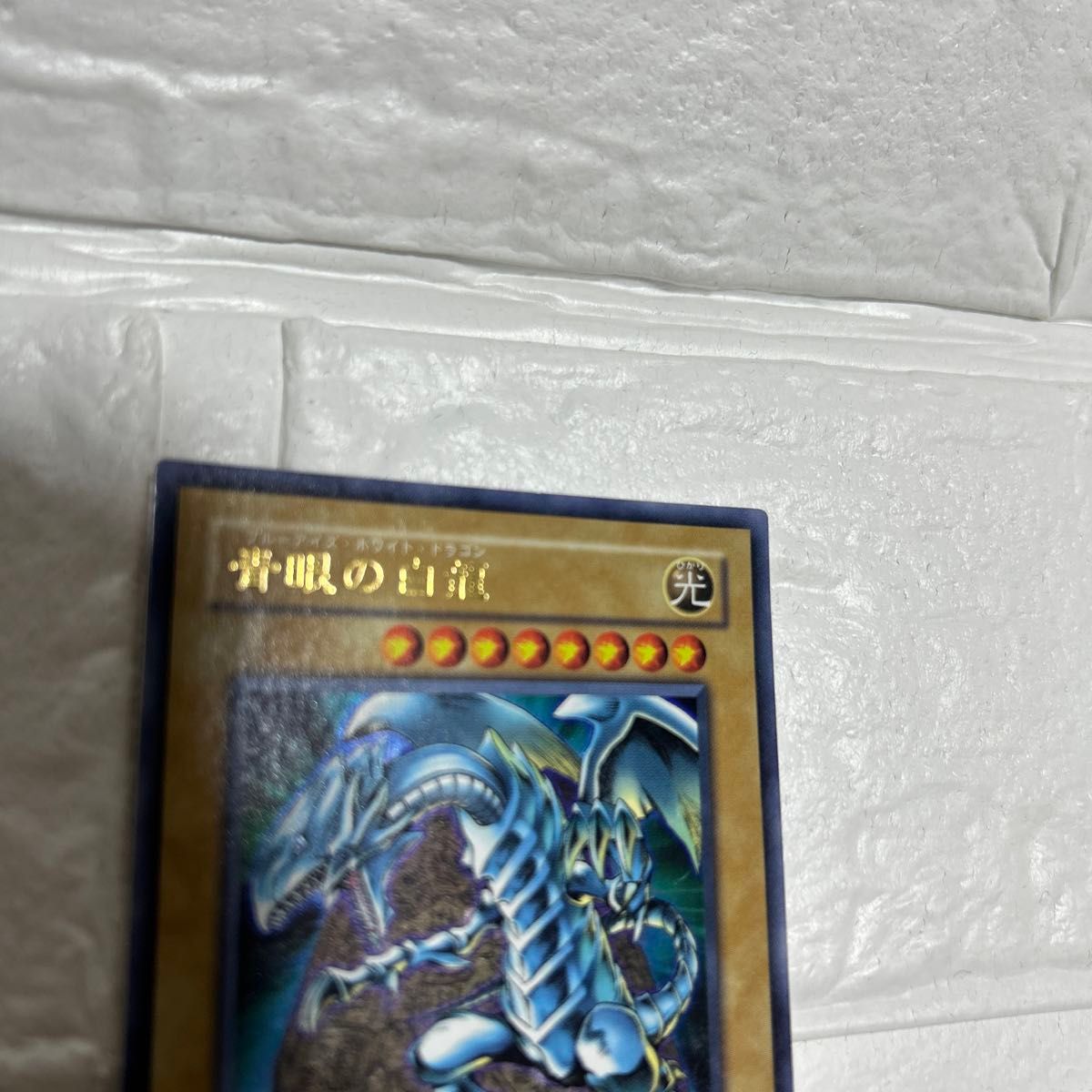 遊戯王 青眼の白龍 ブルーアイズ・ホワイト・ ドラゴン 光  遊戯王カード ドラゴン族 BE1-JP098