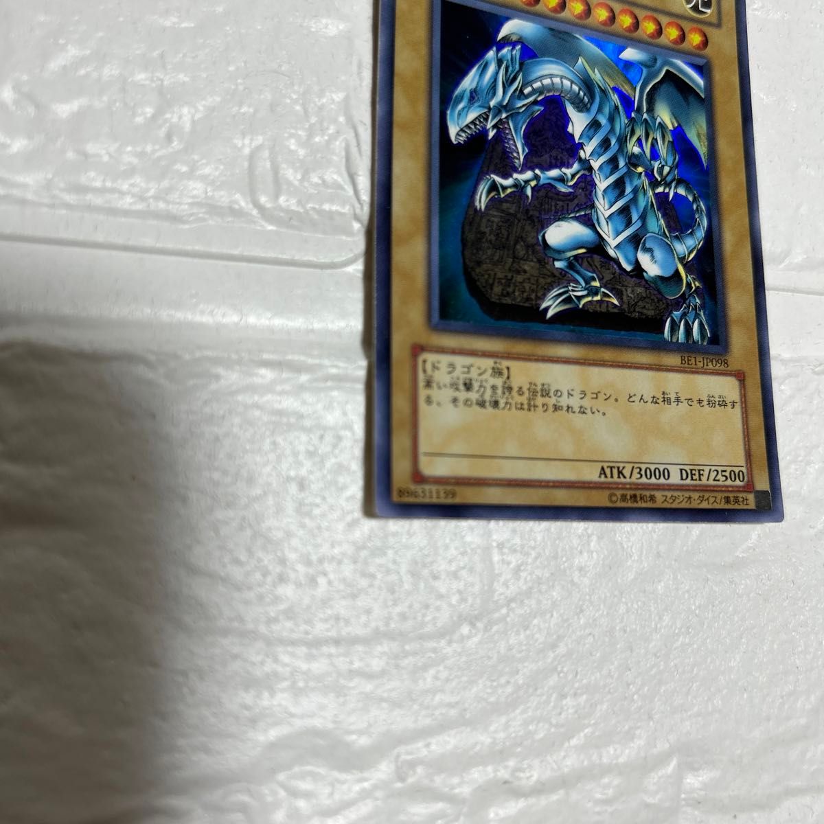 遊戯王 青眼の白龍 ブルーアイズ・ホワイト・ ドラゴン 光  遊戯王カード ドラゴン族 BE1-JP098