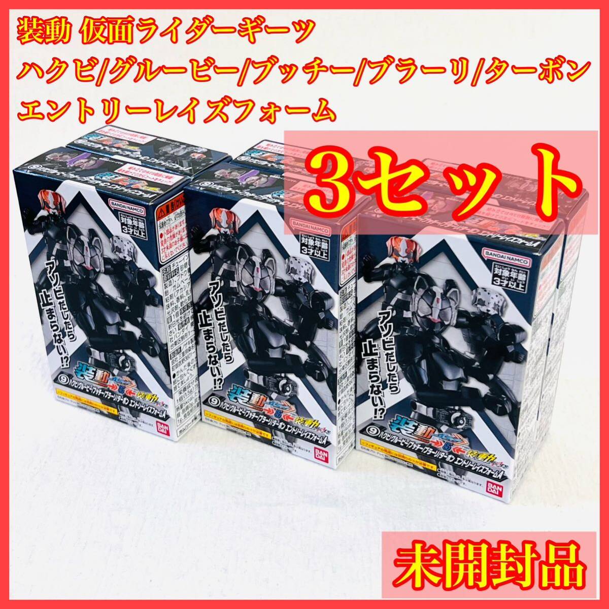 【未開封】装動 仮面ライダーギーツ ハクビ グルービー ブッチー ブラーリ ターボン エントリーレイズフォーム ガッチャード マジェードの画像1