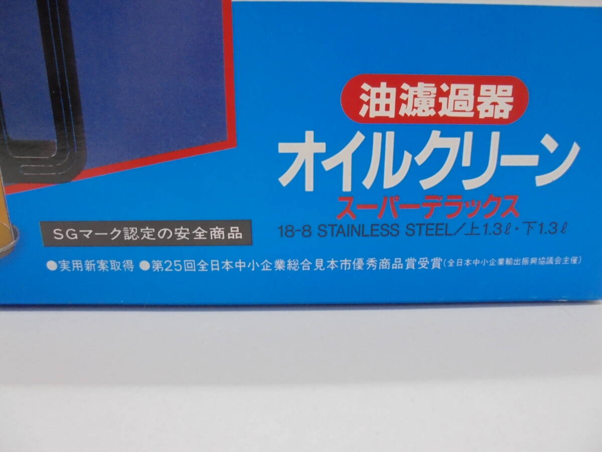 ◇8014・油濾過器 ろ過器 オイルクリーン スーパーデラックス フィルター20個付き 未使用長期保管品_画像6