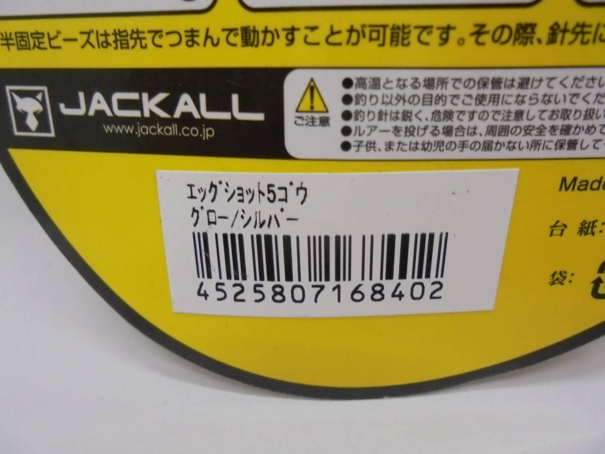 8035・JACKALL/ジャッカル エッグショット 5号 グロー/シルバー＆ロックフィッシュレッド 2個セット ルアー 未開封品の画像3