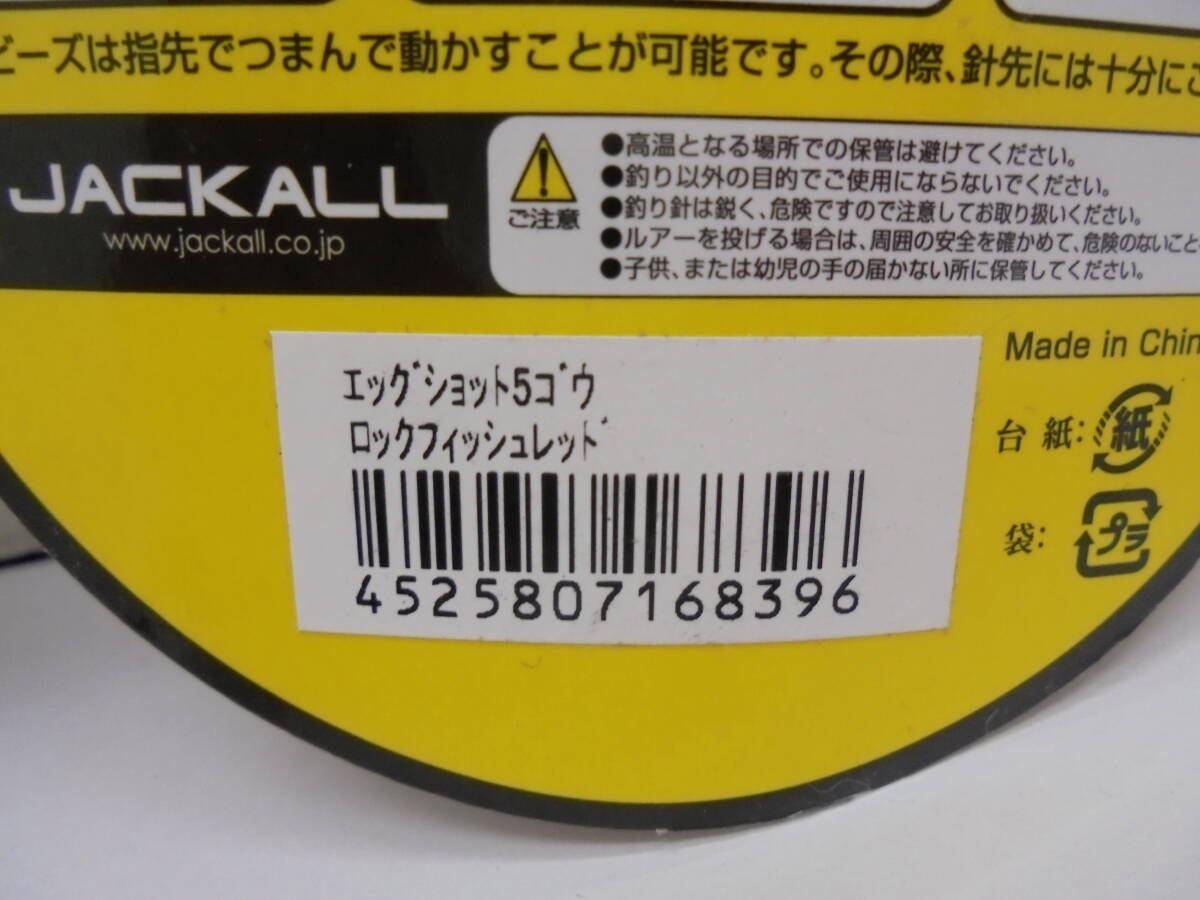 8035・JACKALL/ジャッカル エッグショット 5号 グロー/シルバー＆ロックフィッシュレッド 2個セット ルアー 未開封品の画像4