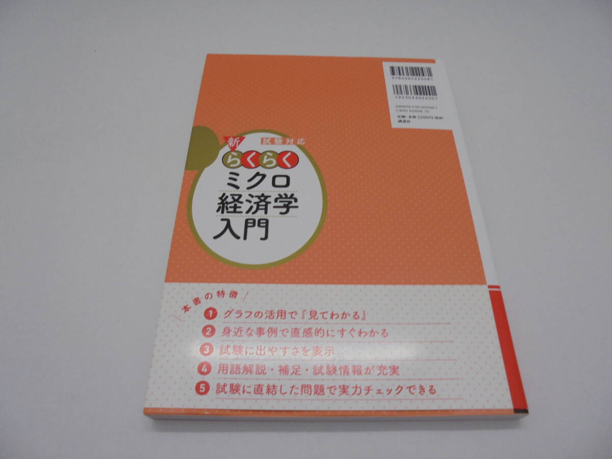 8124・試験対応 新・らくらくミクロ経済学入門 茂木喜久雄 講談社 中古品_画像2