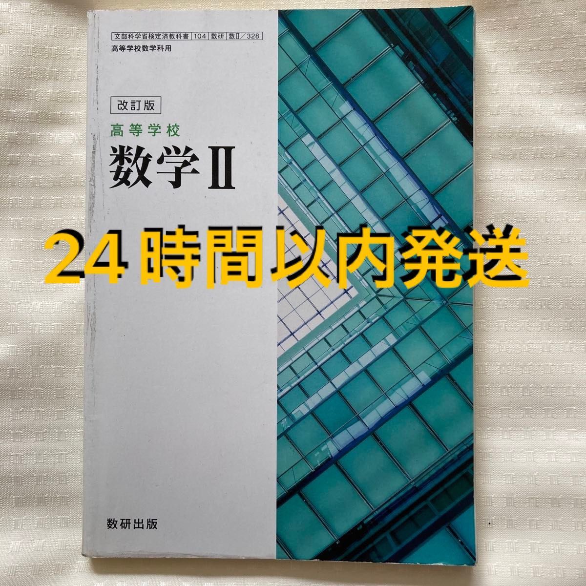 改訂版　高等学校　数学II 数研出版　著者　岡部恒治他17名